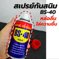 สเปรย์กันสนิม BS-40 (100 ml.) สเปรย์หล่อลื่น สเปรย์กันสนิม ไล่ความชื้น ล้างคราบยางมะตอย