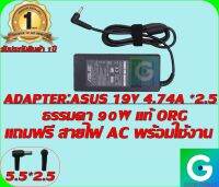 ADAPTER : ASUS 19V 4.74A *2.5 ทรงธรรมดา  แท้ แถมฟรี สายไฟAC พร้อมใช้งาน รับประกันสินค้า 1ปี