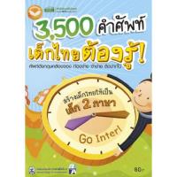 3,500 คำศัพท์ เด็กไทยต้องรู้