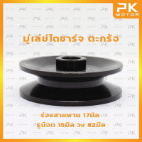 มู่เล่ย์ไดชาร์จ ตะกร้อ ร่องสายพาน 17มิล รูน๊อต 15มิล วง 82มิล พีเคมอตอร์ Pkmotor