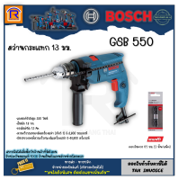 BOSCH (บ๊อช) สว่าน สว่านกระแทก 13 มม. 550 วัตต์ GSB 550 (GSB550) สว่านไฟฟ้า สว่านเจาะเหล็ก ปูน ไม้+ดอกไขควง 65 มม. แพ็ค 2 ดอก Expert for Impact รุ่น 260852240 (3145511)