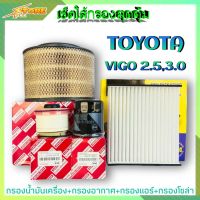 เซ็ตใส้กรองสุดคุ้ม (TOYOTA VIGO 2.5,3.0) กรองน้ำมันเครื่อง+กรองอากาศ+กรองแอร์+กรองโซล่า ( 1ชุด ) ยี่ห้อ HI-BRID