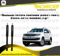 โช๊คอัพหลัง TOYOTA FORTUNER (KUN51-TGN1) ปี2004-2014/MONROE (1คู่)