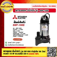 MITSUBISHI ปั๊มไดโว่ ปั๊มจุ่ม ปั๊มแช่ รุ่น SSP-155S 1.1/2นิ้ว 150W 220V 1/2HP ของแท้ 100% ร้านเป็นตัวแทนจำหน่าย