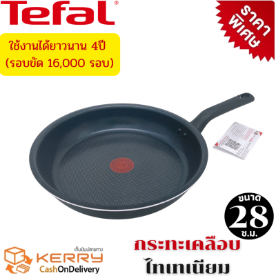 กระทะเทฟล่อน Tefal กระทะไม่ใช้น้ำมัน กระทะก้นแบน รุ่น Everyday Cooking เคลือบกันติดไทเทเนียม ทนทาน 4 ปี รอบขัด 16,000 รอบ ขนาด 28 ซม. ลึก 5 ซ.ม.