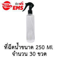 ขวดฉีดน้ำฟ๊อกกี้ (foggy spray) ขวดเปล่าพลาสติกพร้อมฝาสเปรย์ ขนาด 250 ml. จำนวน 30 ขวด (สีใสมีไหล่).