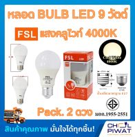 FSL หลอดประหยัดไฟ LED หลอด LED BULB 9W E27 Cool white หลอดประหยัดไฟแอลอีดี 9 วัตต์ ขั้วเกลียวมาตรฐาน E27 แสงคูลไวท์ 4000K (Pack.2 หลอด)