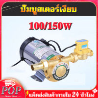 บูสเตอร์ปั๊ม เพิ่มความดันของน้ำประปาปั้มน้ำแรงดัน 100W/150W 220v เพิ่มความดันของเครื่องทำน้ำอุ่น เพิ่มความดันของถังน้ำปั้มน้ำแรงดัน