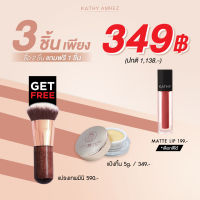 2 แถม 1 KATHY 3B CREAM GOLD แป้งทิ้นกระแต ขนาด 5 กรัม +มินิแมทลิป แถมฟรี แปรงมินิ