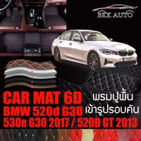 พรมปูพื้นรถยนต์ ตรงรุ่นสำหรับ BMW 520d G30 , 530e G30 , 520D GT พรมรถยนต์ พรม VIP 6D ดีไซน์หรู มีสีให้เลือกหลากสี