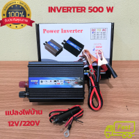 Power Inverter 500W เครื่องแปลงไฟ 12v/220v แปลงไฟเหมือนไฟบ้านโดยตรง อินเวอร์เตอร์ 500 w ตัวพัดลมระบายความร้อนเป็นแบบใหม่เป็นระบบประหยัดพลังงาน