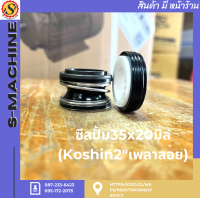 ซีลปั้ม35x19มิล (Koshin2"เพลาลอย)