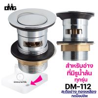 DMG สะดืออ่างสแตนเลสแบบกดสปริง รุ่น DM-112