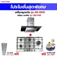 เครื่องดูดควัน LUCKY FLAME รุ่น RG-901S พร้อมเตาฝัง รุ่น LBS-945 ฟรี หัวปรับเซฟตี้ รุ่น L-325S พร้อมสาย 2 เมตร ตัวรัดสาย 2 ตัว , ท่อเฟล็กซ์