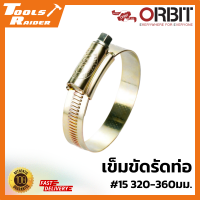 ORBIT เข็มขัดรัดท่อ กิ๊ปรัด #15 320-360มม. รัดสายยาง รัดท่อแก๊ส รัดแน่น ใช้ง่าย ทนทาน (ถุงละ 10 อัน) Tools Raider