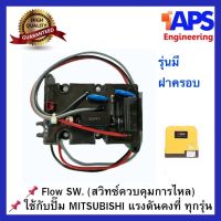 โฟลว์สวิทซ์ Flow Switch (สวิทซ์ควบคุมการไหล) ใช้กับปั๊มน้ำ Mitsubishi แรงดันคงที่ทุกรุ่น