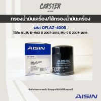 Aisin 4005 กรองน้ำมันเครื่อง ISUZU D-MAX ปี 2007-2019, MU-7 ปี 2007-2016