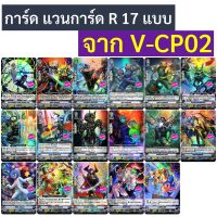 Sanook Jang แวนการ์ด การ์ด R 17 แบบ จาก V-CP02 ฟอย (เก็บเงินปลายทางได้)