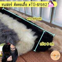 ขนเฟอร์ ติดฮู้ด ปกคอเสื้อ Fur #TG-01982