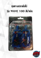 ชุดหางปลาตั้งโซ่ WAVE100/WAVE110I/DREAM สีน้ำเงิน