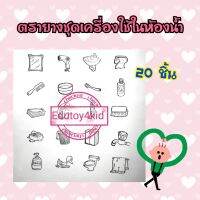 ตรายางเครื่องใช้ในห้องน้ำ ขนาด 1 นิ้ว​