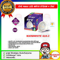 EVE หลอดไฟตู้โชว์ EVE MR16 STEAM 4 วัตต์ WARMWHITE GU5.3 วอร์มไวท์