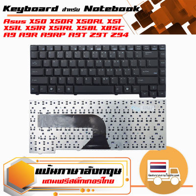 สินค้าคุณสมบัติเทียบเท่า คีย์บอร์ด อัสซุส - Asus keyboard (US version) สำหรับรุ่น ASUS X50 X50R X50RL X51 X51L X51R X51RL X58 X58L X85C A9 A9R A9RP A9T Z9T Z94 Z94G  Z94L Z94RP