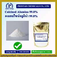 Calcined Alumina 99.8%  500 g./ ผงแคลไซน์อลูมิน่า 99.8% ขนาด 500 กรัม - 110531