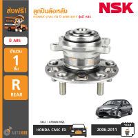 NSK ลูกปืนล้อหลัง ดุมล้อหลัง HONDA CIVIC FD ปี 2006-2011 รุ่นมี ABS (47BWKH02L)