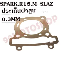 ประเก็นฝาสูทองแดงสปริง0.3mm SPARK-135,R15,M-SLAZ  !!!ถูก!!!