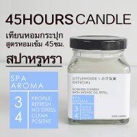 Littlehouse เทียนหอมอโรม่า กลิ่น Spa-aroma ช่วยดับกลิ่น ปรับอากาศ ผ่อนคลาย ใช้งานได้นาน 45 ชั่วโมง