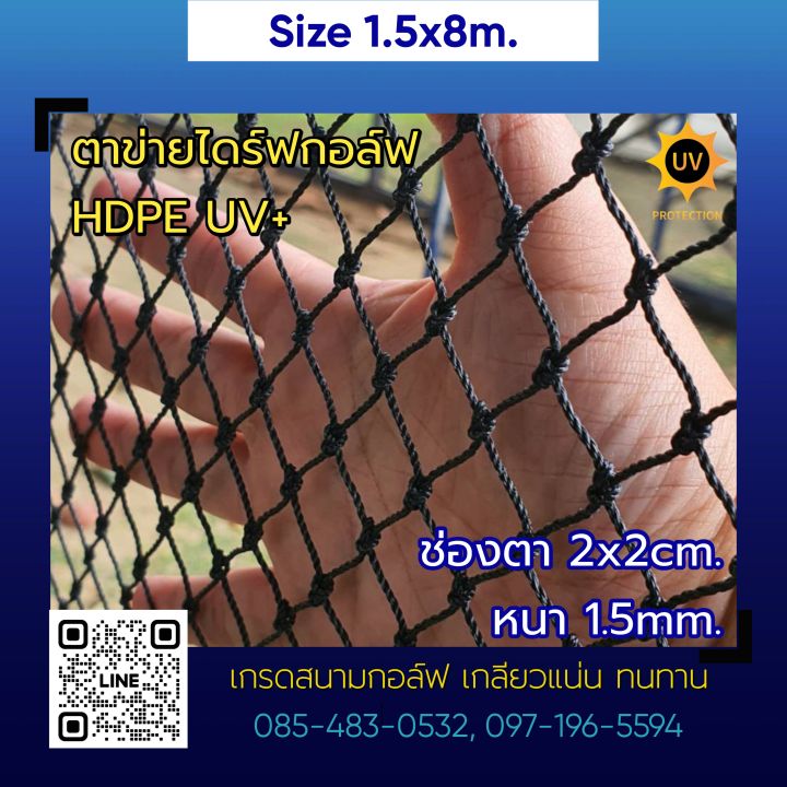 ขนาด-1-5-x-8m-ตาข่ายซ้อมไดร์ฟกอล์ฟ-ตาข่ายกันนก-hdpe-uv-protection-สีดำ-หนา-1-5mm-2x2cm