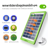 แผงโซล่าเซล 5W แผงโซล่าเซลล์ โซล่าเซลล์ชาร์จมือถือ solar panel แผ่นโซล่าเซลล์ ชาร์จมือถือและอุปกรณ์ไฟฟ้า Tiger world