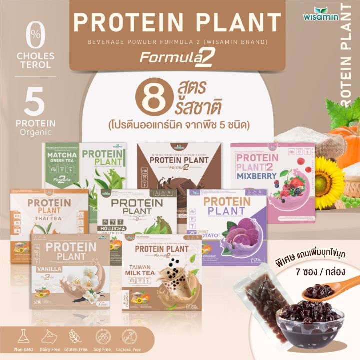 โปรตีนแพลนท์-สูตร-2-protein-plant-มี-8-รสชาติ-โปรตีนพืช-5-ชนิด-ข้าว-ถั่วลันเตา-เมล็ดทานตะวัน-ฝักทอง-มันฝรั่ง-แถมฟรีไข่มุก-จำนวน-1-กล่อง-7-ซอง