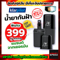 น้ำยากันฝ้า KLARPILOT ฉีดแว่นตา ชิลด์หมวกกันน็อค