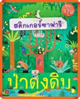 หนังสือเด็กสนุกกับการติดสติกเกอร์ ซาฟารีป่าดงดิบ /8858736512586 #AksaraForKids #หนังสือสติ๊กเกอร์