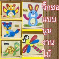 จิ๊กซองานไม้แบบนูน ต่อสนุก ฝึกสมาธิ ขนาด 13x15 cm