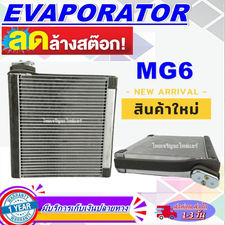 โปรโมชั่น-ลดแรง-ตู้แอร์-ใหม่มือ1-evaporator-mg-6-คอยล์เย็น-เอ็มจี-6-โปรโมชั่น-ลดราคาพิเศษ