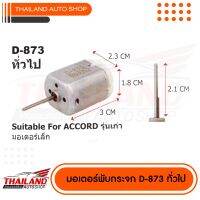 มอเตอร์เซ็นทรัลล๊อค สำหรับ (มอเตอร์เดิมที่ติดรถมา) ตรงรุ่น Honda Accord รุ่นเก่า  D-873 แพ็ค 1 ชิ้น