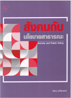 9789740340812 สังคมกับนโยบายสาธารณะ (SOCIETY AND PUBLIC POLICY)