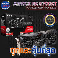 Asrock RX 6700XT 12G CHALLENGER PRO GDDR6 ถูกและคุ้มที่สุด