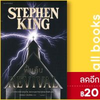 ? ฟื้นคืน (REVIVAL) - แพรวสำนักพิมพ์ สตีเวน คิง (Stephen King)