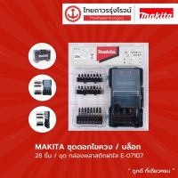 โปรโมชั่น+ Makita ชุดดอกไขควง/บล็อก กล่องพลาสติกฝาใส E-07107 (28ชิ้น/ชุด) |ชุด| TTR Store ราคาถูก ชุดบล็อค ชุดบ็อกถอดน็อต ชุดบล็อกลม 1/2 นิ้ว 4 หุน ประแจชุดบล็อก ชุดบล็อกอเนกประสงค์