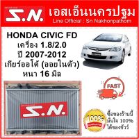 หม้อน้ำ รถยนต์ ซีวิค เอฟดี ซีวิค นางฟ้า HONDA CIVIC  FD ปี 2007-2012 เครื่อง 1.8/2.0  เกียร์ออโต้ (ออยในตัว) หนา 16 มิล