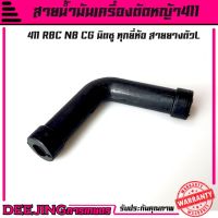 New สายน้ำมัน เครื่องตัดหญ้า 411 RBC NB CG อะไหล่411 Byดีจริงการเกษตร ราคาถูก อะไหล่เครื่องตัดหญ้า