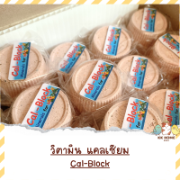 Cal-block ก้อนแร่ธาตุรวมผสมแคลเซียม และแร่ธาตุอื่นๆที่จำเป็น สำหรับนกทุกสายพันธุ์ อาหารเสริมนก อาหารเสริมนกแก้ว เสริมแคลเซียมนกแก้ว