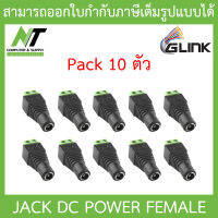 Glink Connector CCTV หัวJack DC ตัวเมีย Power Adapter (Adaptor) for CCTV สำหรับต่อสายไฟเลี้ยงกล้อง หรือ ไฟ LED จำนวน 10 หัว BY N.T Computer