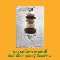 หนังสือศาสนา เก็บแต่ "สุข" "ทุกข์" ปล่อยวาง : สุขซะทีเมื่อมีทรัพย์ ใช้จ่ายทรัพย์อย่างมีสุข รู้จักใช้หนี้จะได้ไม่มีหนี้ รู้กำลังตัวเอง