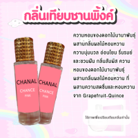 น้ำหอมกลิ่นเทียบ ชานพิ้งค์ 35ML