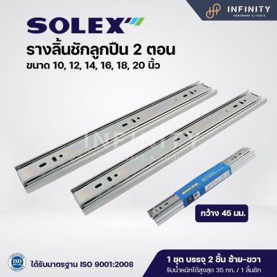 Solex รางลิ้นชักลูกปืน 2 ตอน (รับข้าง) ขนาด 10-20 นิ้ว